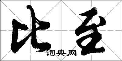 胡問遂比至行書怎么寫