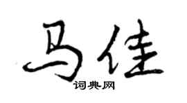 曾慶福馬佳行書個性簽名怎么寫