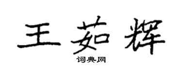 袁強王茹輝楷書個性簽名怎么寫