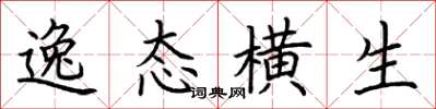 荊霄鵬逸態橫生楷書怎么寫