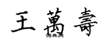 何伯昌王萬壽楷書個性簽名怎么寫