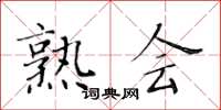 黃華生熟會楷書怎么寫