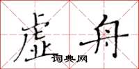 黃華生虛舟楷書怎么寫