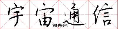 宇守的意思_宇守的解釋_國語詞典