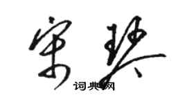 駱恆光宋琴草書個性簽名怎么寫