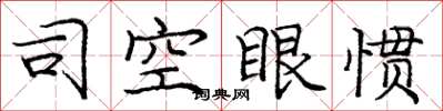 龐中華司空眼慣楷書怎么寫