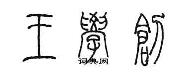 陳墨王學創篆書個性簽名怎么寫