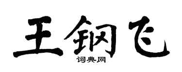 翁闓運王鋼飛楷書個性簽名怎么寫