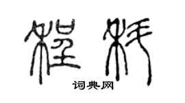 陳聲遠程科篆書個性簽名怎么寫