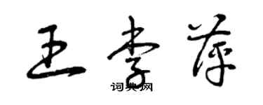 曾慶福王李萍草書個性簽名怎么寫