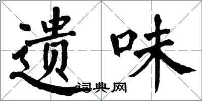 翁闓運遺味楷書怎么寫