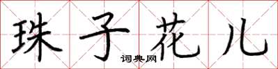 荊霄鵬珠子花兒楷書怎么寫