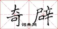 侯登峰奇辟楷書怎么寫