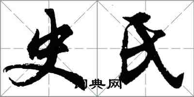 胡問遂史氏行書怎么寫