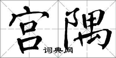 翁闓運宮隅楷書怎么寫