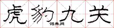 柯春海虎豹九關隸書怎么寫