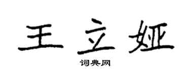 袁強王立婭楷書個性簽名怎么寫