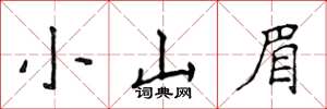侯登峰小山眉楷書怎么寫