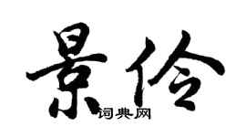 胡問遂景伶行書個性簽名怎么寫