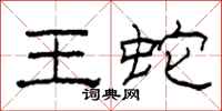 柯春海王蛇隸書怎么寫