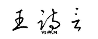 梁錦英王詩言草書個性簽名怎么寫