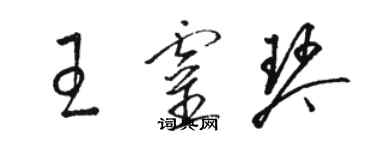 駱恆光王靈琴草書個性簽名怎么寫