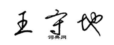 梁錦英王守地草書個性簽名怎么寫