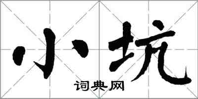 翁闓運小坑楷書怎么寫