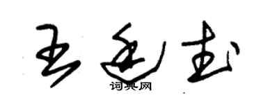 朱錫榮王廷武草書個性簽名怎么寫