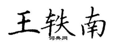 丁謙王軼南楷書個性簽名怎么寫