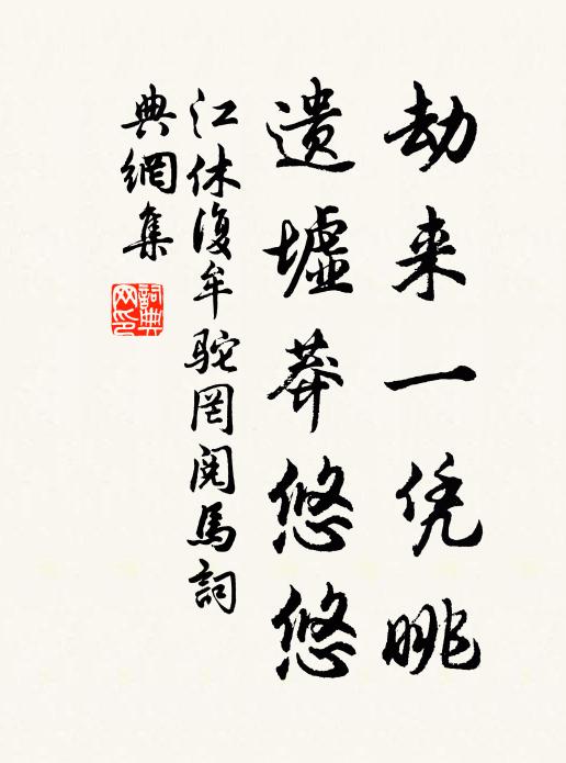 江休復劫來一憑眺,遺墟莽悠悠書法作品欣賞