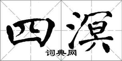 翁闓運四溟楷書怎么寫