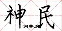 何伯昌神民楷書怎么寫