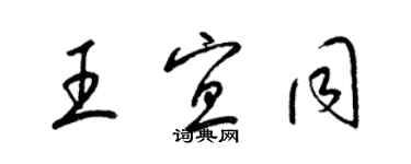 梁錦英王宜同草書個性簽名怎么寫