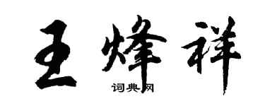胡問遂王烽祥行書個性簽名怎么寫