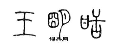 陳聲遠王明甜篆書個性簽名怎么寫