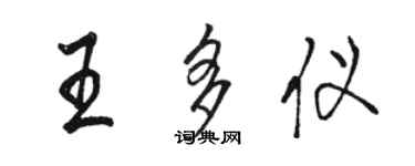 駱恆光王多儀行書個性簽名怎么寫