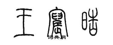 陳墨王宸皓篆書個性簽名怎么寫