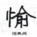 楊為國寫的硬筆隸書愉