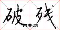 錢沛雲破殘行書怎么寫