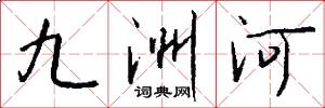 九洲河怎么寫好看