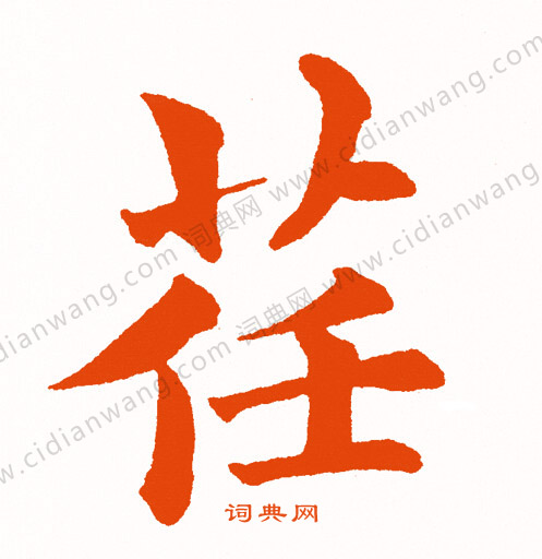 渚草書書法_渚字書法_草書字典