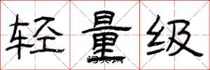 曾慶福輕量級隸書怎么寫