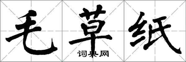 翁闓運毛草紙楷書怎么寫