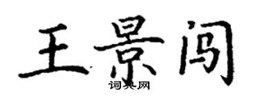 丁謙王景闖楷書個性簽名怎么寫