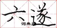 駱恆光六遂楷書怎么寫