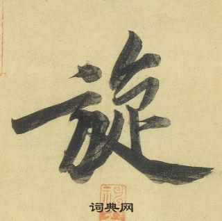 黃庭堅松風閣詩中鏇的寫法