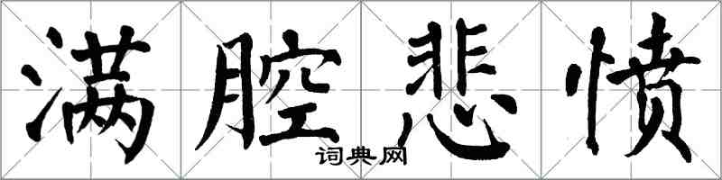 翁闓運滿腔悲憤楷書怎么寫