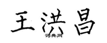 何伯昌王洪昌楷書個性簽名怎么寫