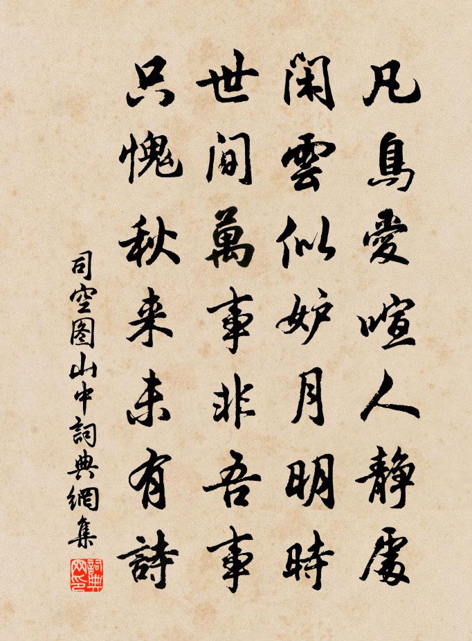 司空圖山中書法作品欣賞